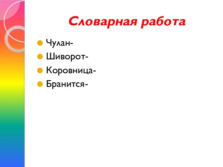 Словарная работа Чулан- Шиворот- Коровница- Бранится-