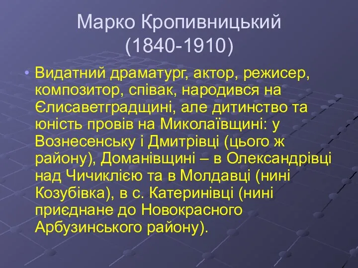 Марко Кропивницький (1840-1910) Видатний драматург, актор, режисер, композитор, співак, народився на Єлисаветградщині, але