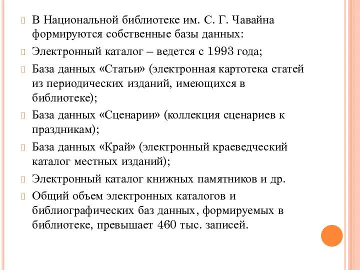 В Национальной библиотеке им. С. Г. Чавайна формируются собственные базы данных: Электронный каталог