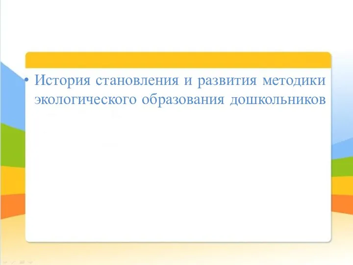 История становления и развития методики экологического образования дошкольников