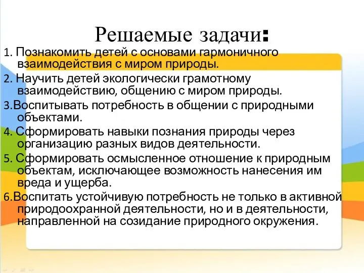 Решаемые задачи: 1. Познакомить детей с основами гармоничного взаимодействия с