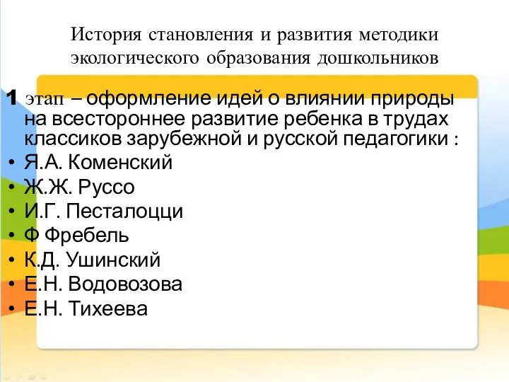 История становления и развития методики экологического образования дошкольников 1 этап