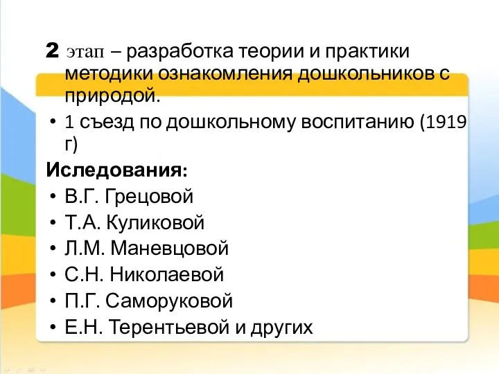 2 этап – разработка теории и практики методики ознакомления дошкольников