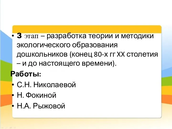 3 этап – разработка теории и методики экологического образования дошкольников