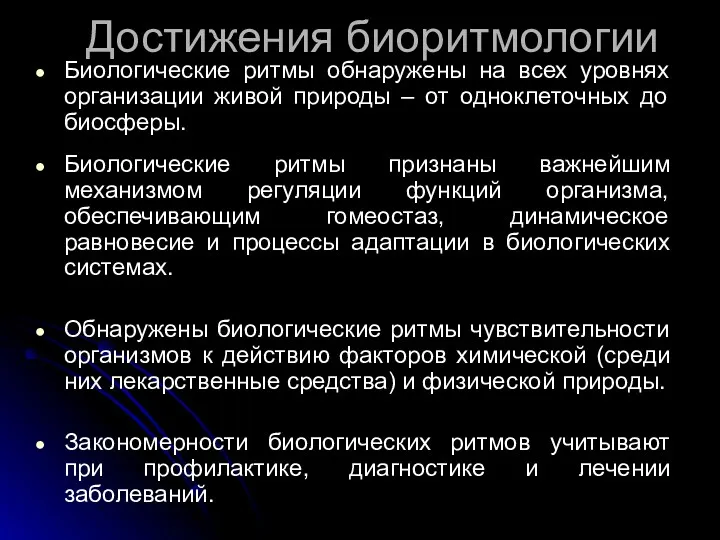 Биологические ритмы обнаружены на всех уровнях организации живой природы –