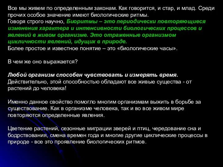 Все мы живем по определенным законам. Как говорится, и стар,