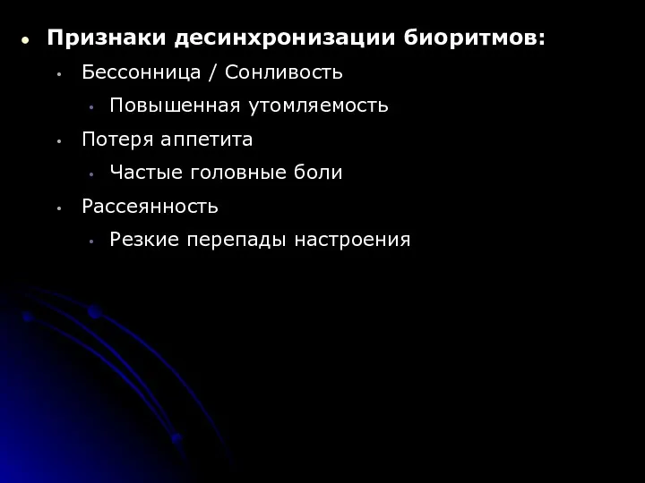 Признаки десинхронизации биоритмов: Бессонница / Сонливость Повышенная утомляемость Потеря аппетита