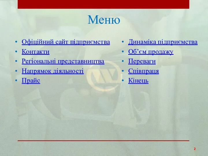 Меню Офіційний сайт підприємства Контакти Регіональні представництва Напрямок діяльності Прайс