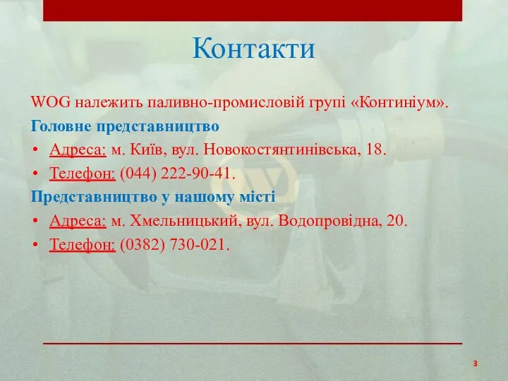 Контакти WOG належить паливно-промисловій групі «Континіум». Головне представництво Адреса: м.