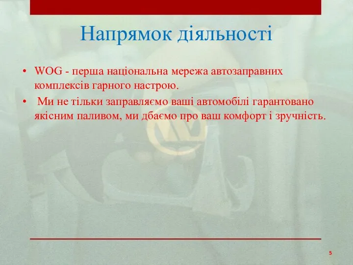 Напрямок діяльності WOG - перша національна мережа автозаправних комплексів гарного