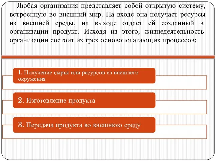 Любая организация представляет собой открытую систему, встроенную во внешний мир.