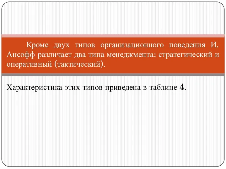 Кроме двух типов организационного поведения И.Ансофф различает два типа менеджмента: