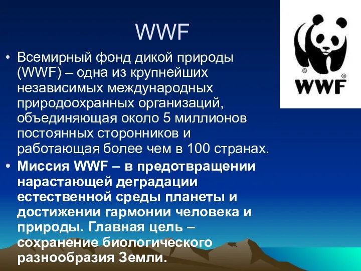 WWF Всемирный фонд дикой природы (WWF) – одна из крупнейших