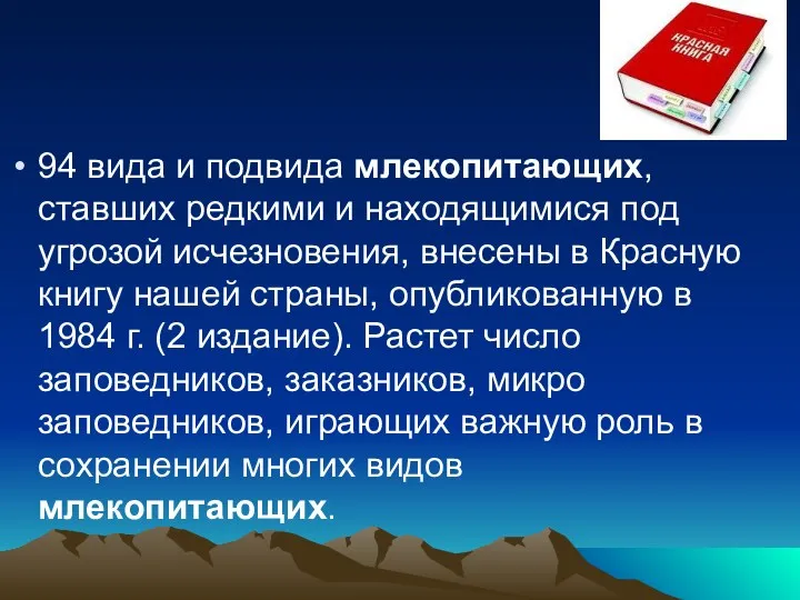 94 вида и подвида млекопитающих, ставших редкими и находящимися под