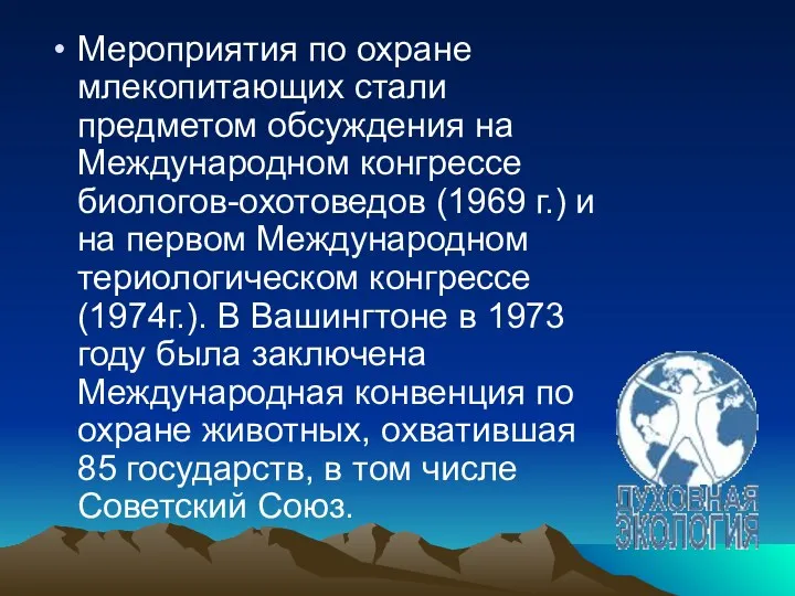 Мероприятия по охране млекопитающих стали предметом обсуждения на Международном конгрессе