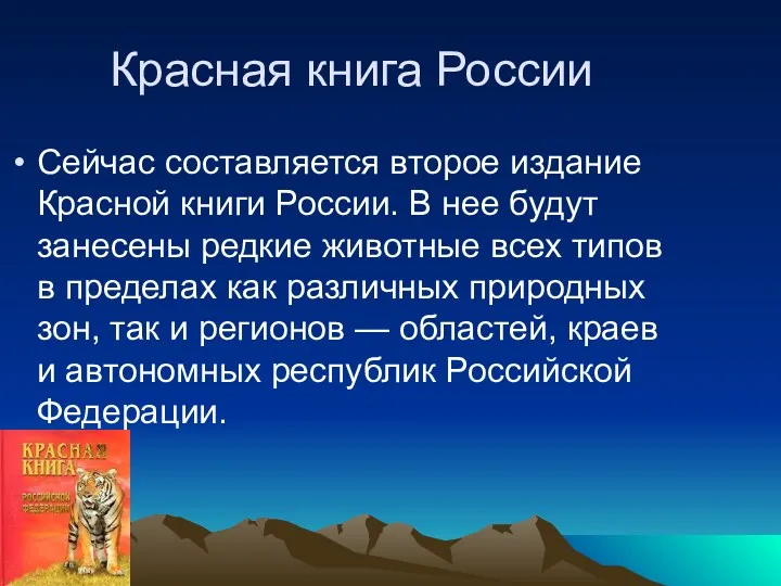 Красная книга России Сейчас составляется второе издание Красной книги России.