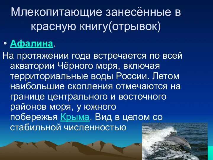 Млекопитающие занесённые в красную книгу(отрывок) Афалина. На протяжении года встречается