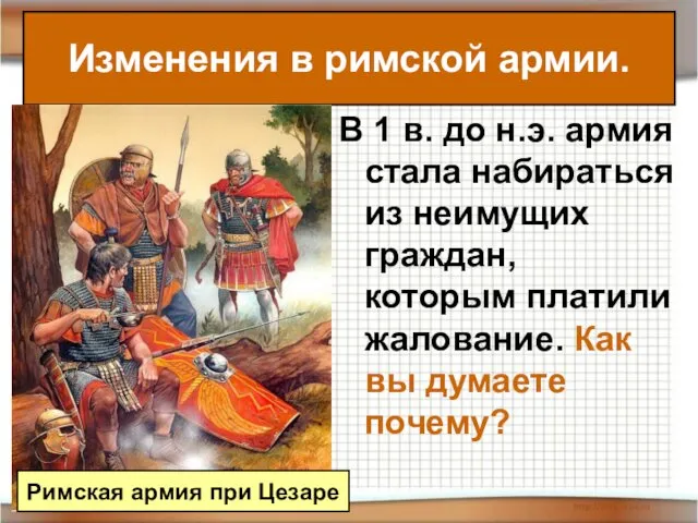 В 1 в. до н.э. армия стала набираться из неимущих граждан, которым платили