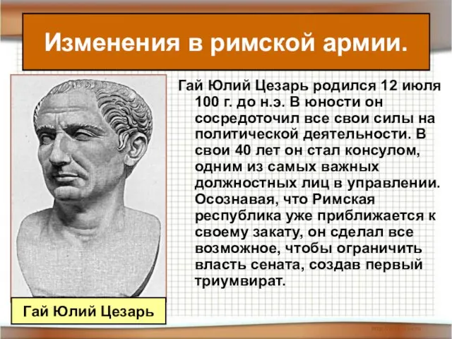 Гай Юлий Цезарь родился 12 июля 100 г. до н.э. В юности он