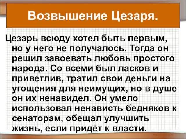 Цезарь всюду хотел быть первым, но у него не получалось. Тогда он решил