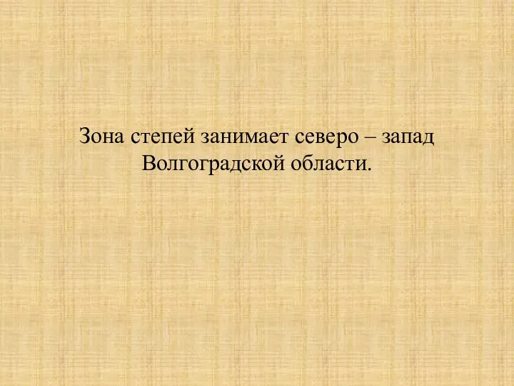 Зона степей занимает северо – запад Волгоградской области.