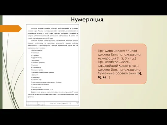 Нумерация При маркировке списка должна быть использована нумерация (1, 2,