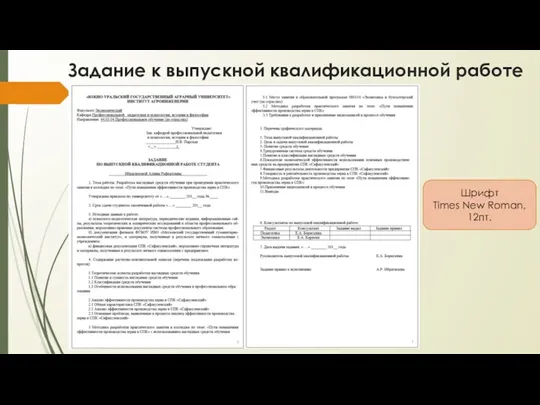 Задание к выпускной квалификационной работе Шрифт Тimes New Roman, 12пт.