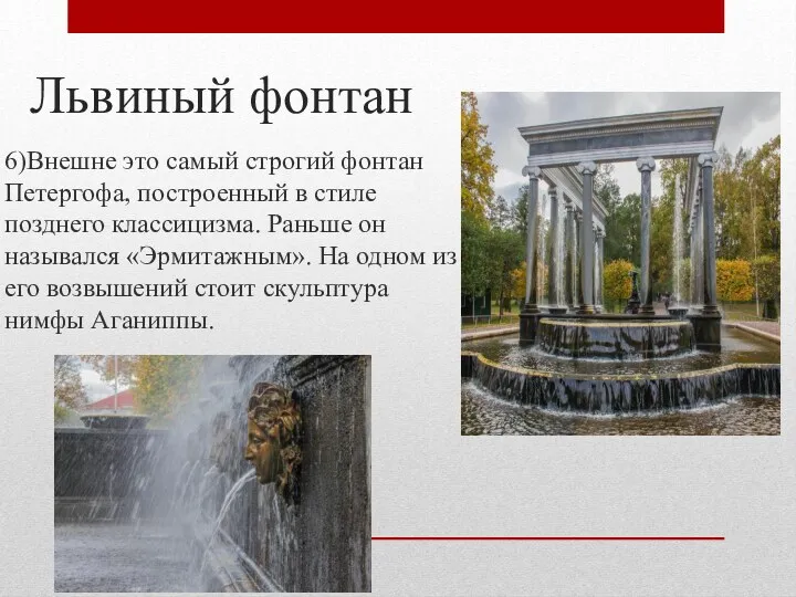 Львиный фонтан 6)Внешне это самый строгий фонтан Петергофа, построенный в