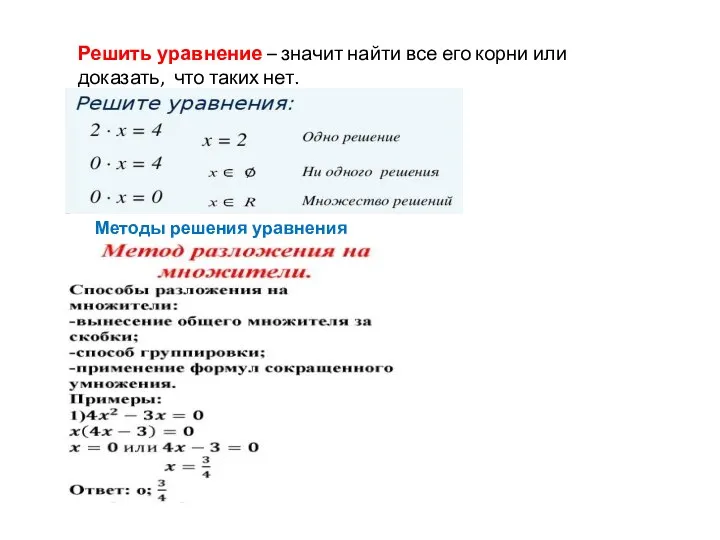 Решить уравнение – значит найти все его корни или доказать, что таких нет. Методы решения уравнения