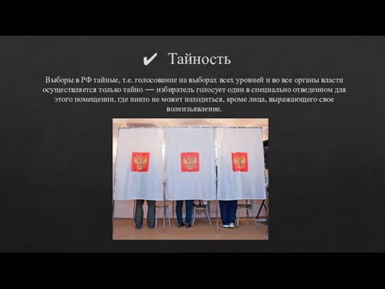 Тайность Выборы в РФ тайные, т.е. голосование на выборах всех уровней и во