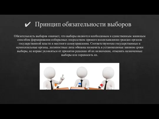 Принцип обязательности выборов Обязательность выборов означает, что выборы являются необходимым и единственным законным