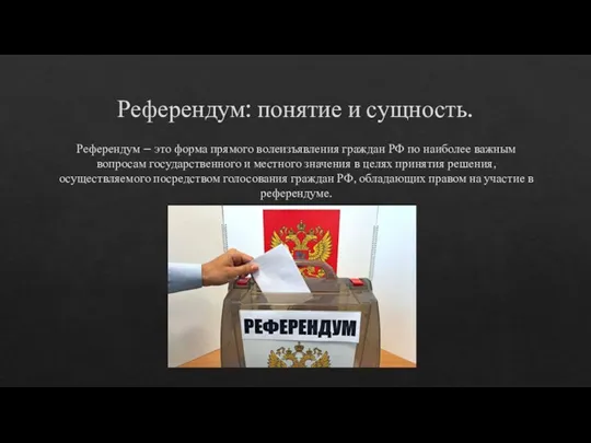 Референдум: понятие и сущность. Референдум – это форма прямого волеизъявления граждан РФ по