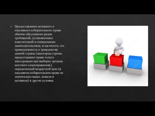 Предоставление активного и пассивного избирательного права обычно обусловлено рядом требований,