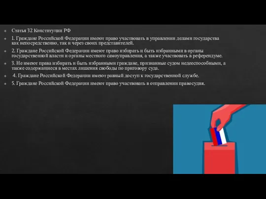 Статья 32 Конституции РФ 1. Граждане Российской Федерации имеют право участвовать в управлении
