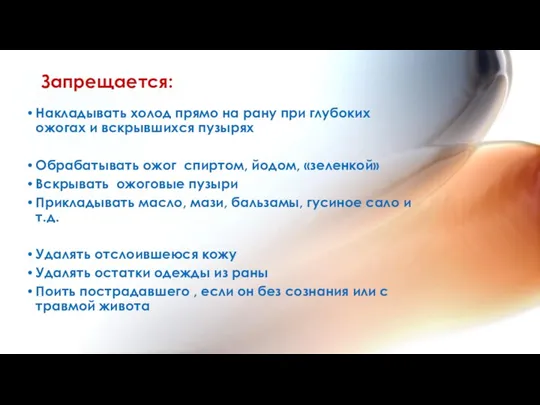 Запрещается: Накладывать холод прямо на рану при глубоких ожогах и