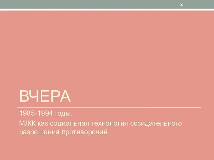 ВЧЕРА 1985-1994 годы. МЖК как социальная технология созидательного разрешения противоречий.