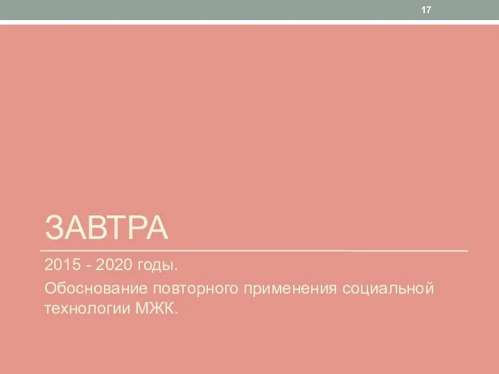 ЗАВТРА 2015 - 2020 годы. Обоснование повторного применения социальной технологии МЖК.