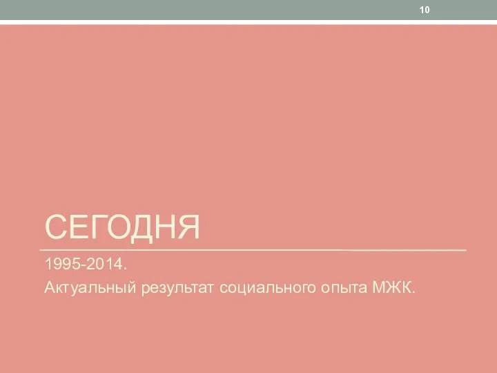 СЕГОДНЯ 1995-2014. Актуальный результат социального опыта МЖК.