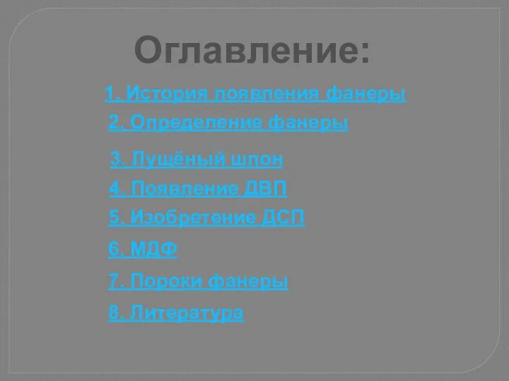 Оглавление: 2. Определение фанеры 3. Лущёный шпон 1. История появления