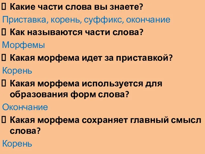 Какие части слова вы знаете? Приставка, корень, суффикс, окончание Как