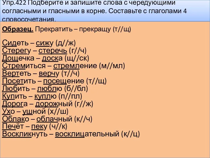 Упр.422 Подберите и запишите слова с чередующими согласными и гласными