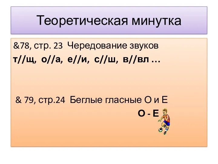 Теоретическая минутка &78, стр. 23 Чередование звуков т//щ, о//а, е//и,