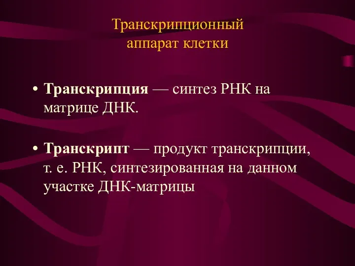 Транскрипционный аппарат клетки Транскрипция — синтез РНК на матрице ДНК.