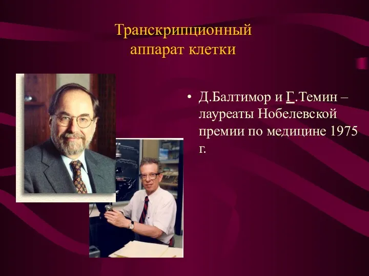 Транскрипционный аппарат клетки Д.Балтимор и Г.Темин – лауреаты Нобелевской премии по медицине 1975 г.