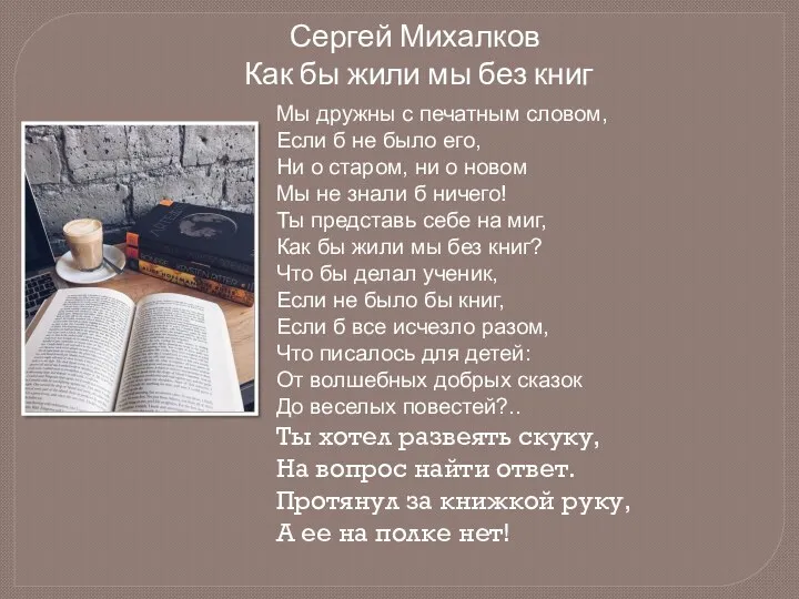 Сергей Михалков Как бы жили мы без книг Мы дружны