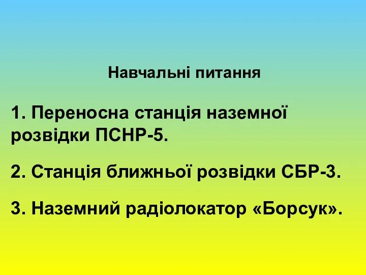 Навчальні питання 1. Переносна станція наземної розвідки ПСНР-5. 2. Станція