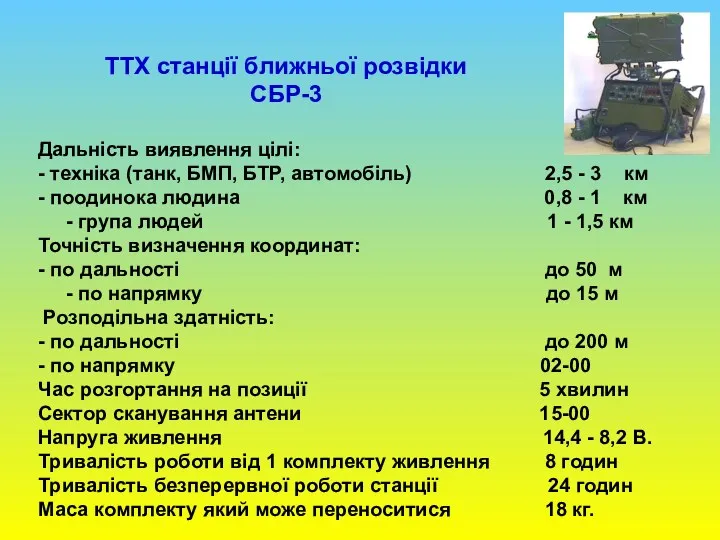 ТТХ станції ближньої розвідки СБР-3 Дальність виявлення цілі: - техніка