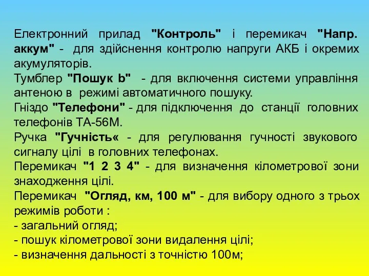 Електронний прилад "Контроль" і перемикач "Напр. аккум" - для здійснення