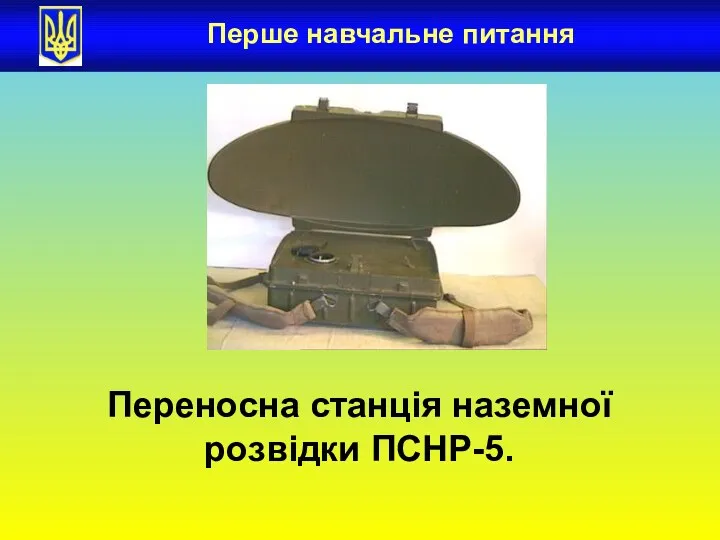 Перше навчальне питання Переносна станція наземної розвідки ПСНР-5.