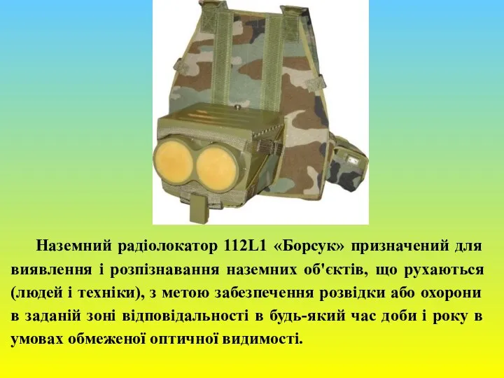 Наземний радіолокатор 112L1 «Борсук» призначений для виявлення і розпізнавання наземних